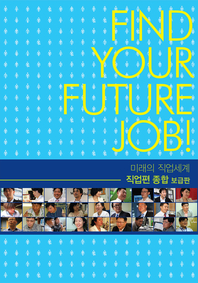 미래의 직업세계(직업편, 종합) -보급판