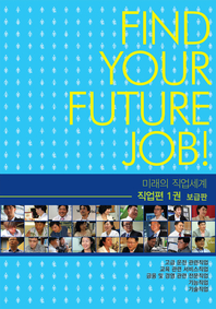 미래의 직업세계(직업편 1권) -보급판