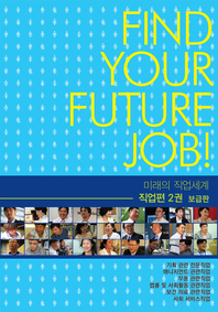 미래의 직업세계(직업편 2권) -보급판