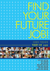 미래의 직업세계(직업편 3권) -보급판
