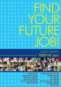 미래의 직업세계(직업편 4권) -보급판