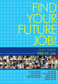 미래의 직업세계(직업편 6권) -보급판
