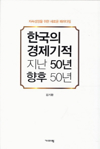 한국의 경제기적 지난 50년 향후 50년