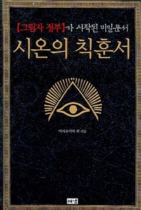시온의 칙훈서