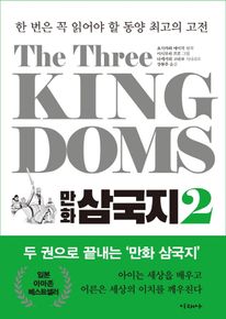 The Three Kingdoms 만화 삼국지. 2