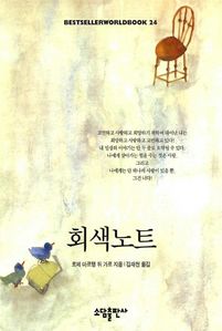 회색노트(BESTSELLER WORLDBOOK 24)