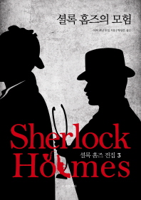 셜록 홈즈 전집. 3: 셜록 홈즈의 모험