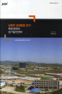 남북한 경제통합 연구  북한경제의 장기발전전략