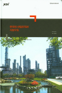 한국의 산업조직과 시장구조
