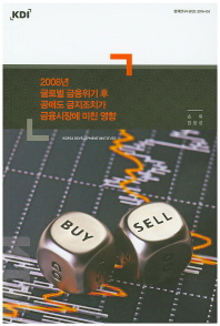 2008년 글로벌 금융위기 후 공매도 금지조치가 금융시장에 미친 영향