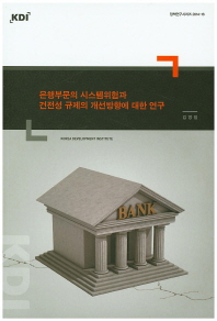 은행부문의 시스템위험과 건전성 규제의 개선방향에 대한 연구