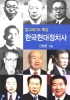 한국현대정치사