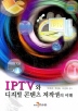IPTV와 디지털 콘텐츠 저작권의 이해