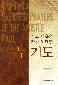 사도 바울의 가장 위대한 두 기도