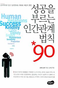 성공을 부르는 인간관계 법칙 90