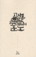 고아로 자란 코끼리의 분노