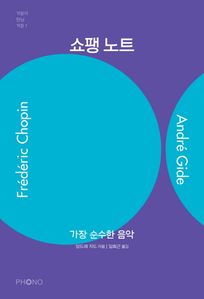쇼팽 노트