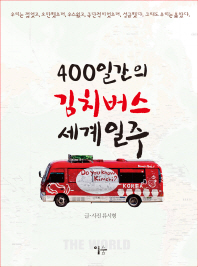 400일간의 김치버스 세계일주