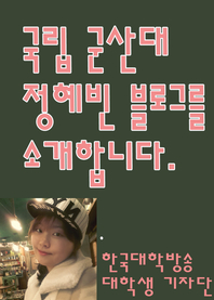 국립 군산대 정혜빈 블로그를 소개합니다.