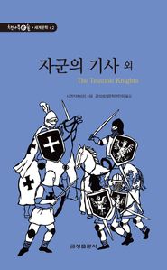 십자군의 기사 (책나무e숲 세계문학 42)