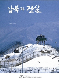 납북과 진실(2013 신년호)
