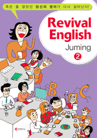 정철 파워암송 Revival English Jumping 2