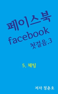 페이스북 facebook 첫걸음. 3