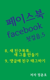 페이스북 facebook 첫걸음. 5