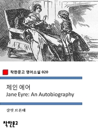 제인 에어 Jane Eyre (착한문고 영어소설 020)