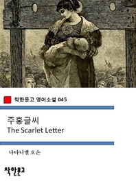 주홍글씨 The Scarlet Letter (착한문고 영어소설 045)