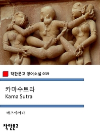 카마수트라 Kama Sutra (착한문고 영어소설 039)