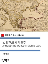 80일간의 세계일주 AROUND THE WORLD IN EIGHTY DAYS (착한문고 영어소설 054)