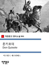 돈키호테 Don Quixote (착한문고 영어소설 061)