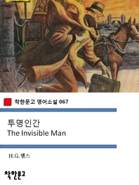 투명인간  The Invisible Man (착한문고 영어소설 067)