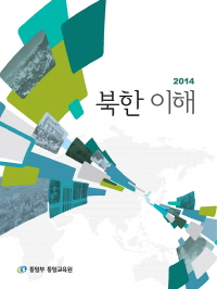 2014 북한이해(통일교육원 교육개발과)