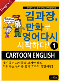 김과장 만화로 영어 다시 시작하다! 1