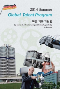 2014 Summer Global Talent Program 독일(제조/기술편)