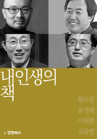내 인생의 책-황두진, 유영제, 이원종, 김동연