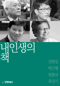 내 인생의 책-원종규, 김한길, 박근형, 천진기