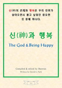 신(神)과 행복 [The God & Being Happy]