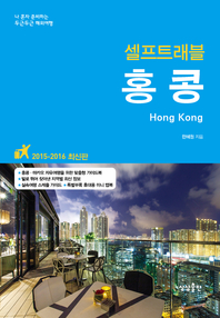 홍콩 셀프트래블 (2015-2016)