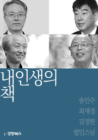 내 인생의 책-송인수, 최재경, 김정헌, 법인스님
