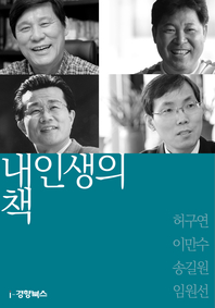 내인생의책 55 - 허구연,이만수,송길원,임원선