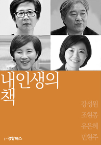 내인생의책 56 - 강성원,조현종,유은혜,민현주