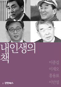 내인생의책 57 - 이종걸,이재오,홍용표,이만열
