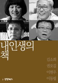 내인생의책 58 - 김소희,권오길,이현우,이동필
