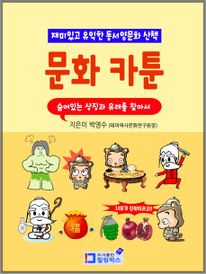 문화카툰-재미있고 유익한 동서양문화산책