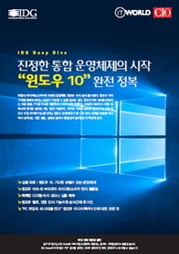 진정한 통합 운영체제의 시작 “윈도우 10” 완전 정복 - IDG Deep Dive