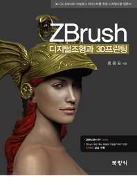 ZBrush 디지털조형과 3D프린팅