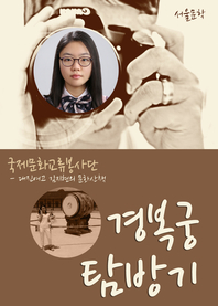 김지현의 문화산책 경복궁 탐방기